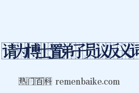 请为博士置弟子员议反义词是什么意思的图片